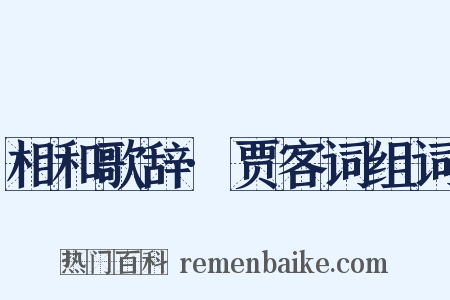 相和歌辞·贾客词组词是什么意思的图片